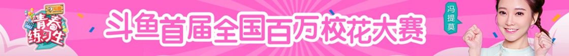 斗鱼校花大赛