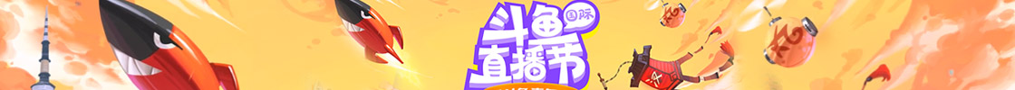 2018斗鱼嘉年华