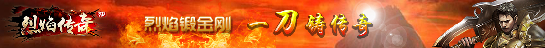 烈焰传奇