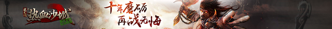 热血沙城H5