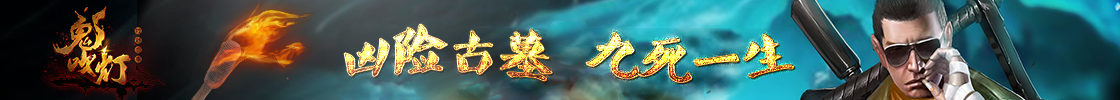 鬼吹灯之牧野诡事H5
